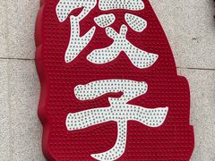 -王厚元饺子·辽菜(浑南店)