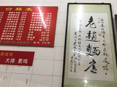 -老赵面店(大西路店)