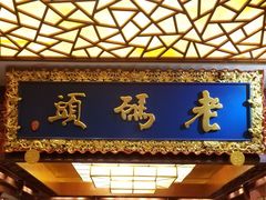 门面-老码头火锅(骡马市店)