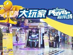 -大玩家(青岛CBD延吉路万达店)
