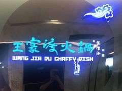 -王家渡火锅(金宝汇店)