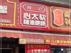 门面-心太软糖油粑粑