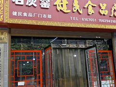 -石灰窑健民食品店(人民街店)