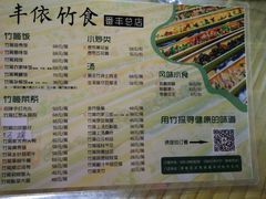 -丰依竹食·老牌竹筒饭