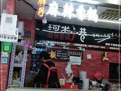 门面-金手勺东北菜(贵友店)