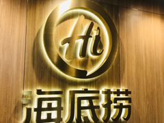 门面-海底捞大排档火锅(打浦路店)