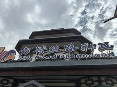-嘉峪关方特丝路神画