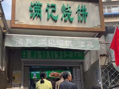 -满记烧饼(牛街东里小区一区店)