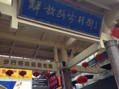 iphone_upload_pic-解放路步行街                
