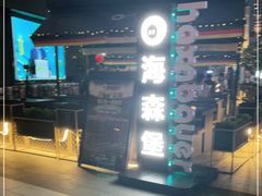 -haxnbauer海森堡德国餐厅(深圳coco店)