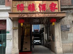 -绿雅酒家(江西中路店)