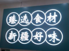 -滴滋味·新疆炒米粉·炒三凉(乌市总店)