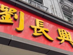 -刘长兴(逸仙桥店)