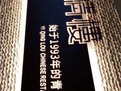 -怡情荟•海鲜青岛菜(五四广场旗舰店)