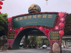 -东部华侨城