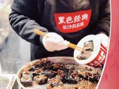 -黑色经典臭豆腐·湖南特产(坡子街店)