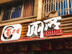 门面-蜀串香牛杂火锅串串