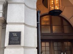 -上海外滩华尔道夫酒店