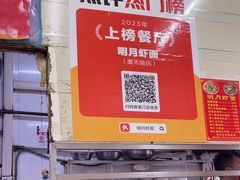 -明月虾面(厦禾路店)