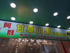 -阿群甘草水果