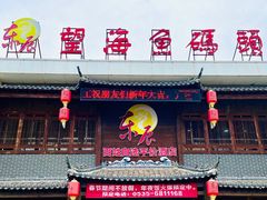 -东辰望海鱼码头·海鲜餐厅