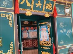 门面-八大碗·东北菜·锅包肉(佳兆业店)