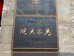 -马家大院