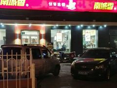 -南城香·饭香串香馄饨香(赵公口店)