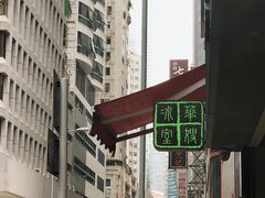 -华嫂冰室(尖沙咀店)