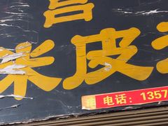 -吕家米皮