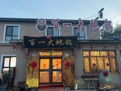 -百一大地锅(香福路店)