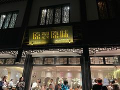 -原製原味(普陀山磐龙店)