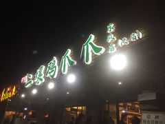 门面-二孃鸡爪爪(东郊记忆店)
