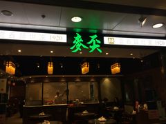 门面-麦奀云吞面世家 山顶店(山顶广场店)