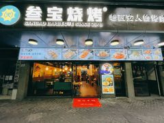 门面-叁宝烧烤 西安烧烤 领跑品牌(学府路店)