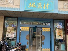 门面-桃源村(白下路店)