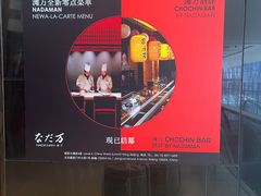 -滩万日本料理Nadaman(国贸大酒店)