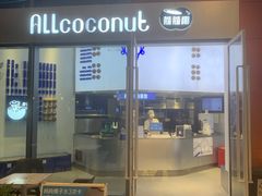 -蔻蔻椰·鲜萃椰子水(欢乐港湾店)