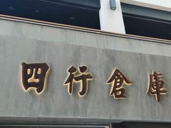 -上海四行仓库抗战纪念馆