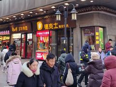 -德克士(前门店)