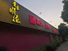 门面-顺德一品粥·20年凤城老字号(芳村店)