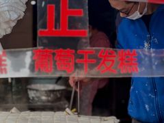 -夹心发糕(大赛巷美食店)