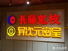 -长藤鬼校(龙翔店)