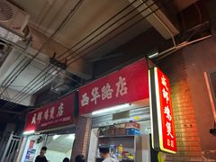 -威邵鸡煲(西华路总店)