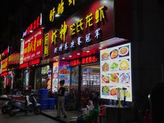 门面-盱眙虾神於氏龙虾(夫子庙红街店)