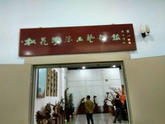浪木艺术馆-吉林市博物馆