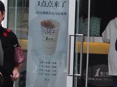 门面-1点点(银座和谐广场店)