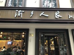 门面-渝乡人家(和平里店)