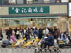-顺城金记卤鸡·清真