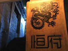 -恒府1993(文昌北路店)